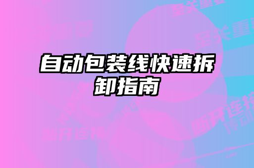 自動(dòng)包裝線(xiàn)快速拆卸指南