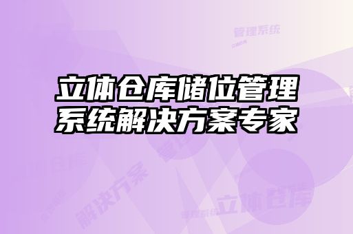 立體倉庫儲位管理系統解決方案專家