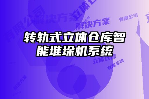 轉軌式立體倉庫智能堆垛機系統