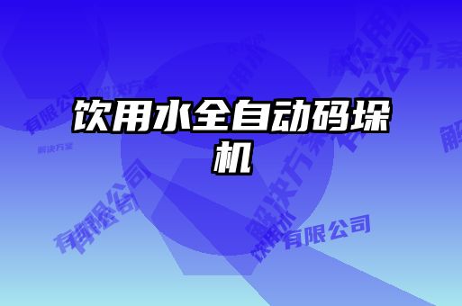 飲用水全自動碼垛機