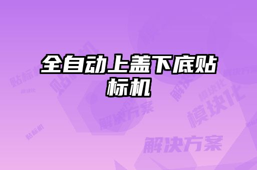 全自動上蓋下底貼標機