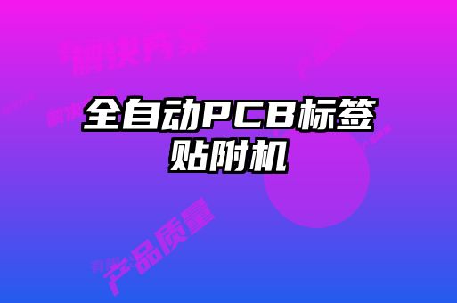 全自動PCB標(biāo)簽貼附機