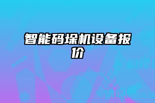 智能碼垛機設備報價
