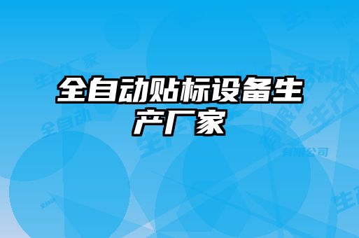 全自動貼標設備生產廠家