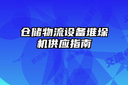 倉儲物流設(shè)備堆垛機供應(yīng)指南