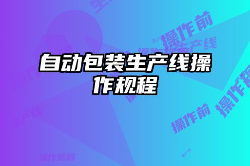 自動包裝生產線操作規程