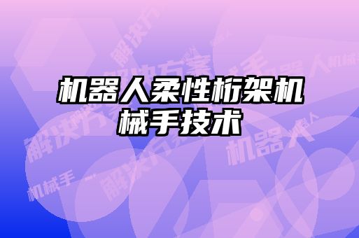 機器人柔性桁架機械手技術(shù)