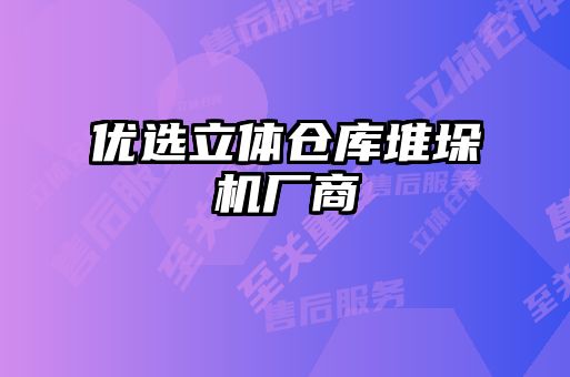 優(yōu)選立體倉庫堆垛機廠商