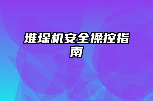 堆垛機安全操控指南