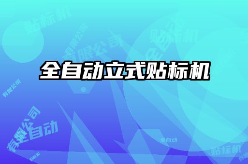 全自動立式貼標(biāo)機(jī)