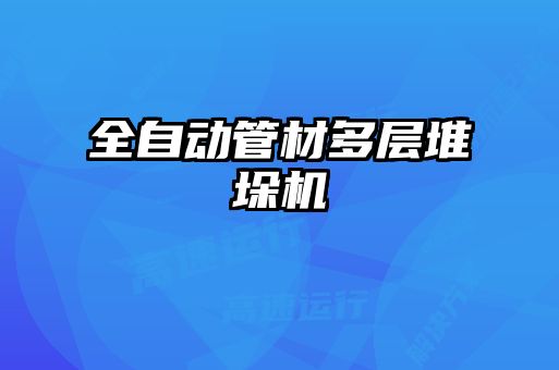 全自動(dòng)管材多層堆垛機(jī)